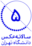 لوگو رنگی سایت رسمی سالانه عکس دانشجویان عکاسی دانشگاه تهران